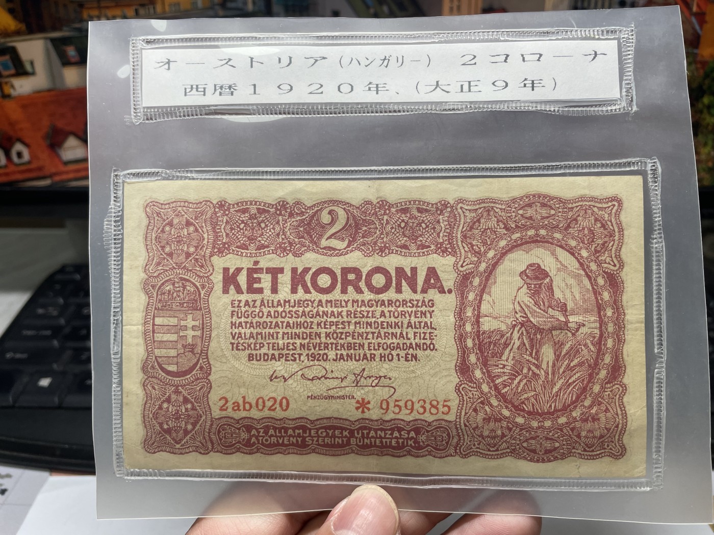 2024年集古藏今外币拍卖第五期-第10场—纸币场，本期拍完结算发货（总第50拍） 好品1920年匈牙利20克朗