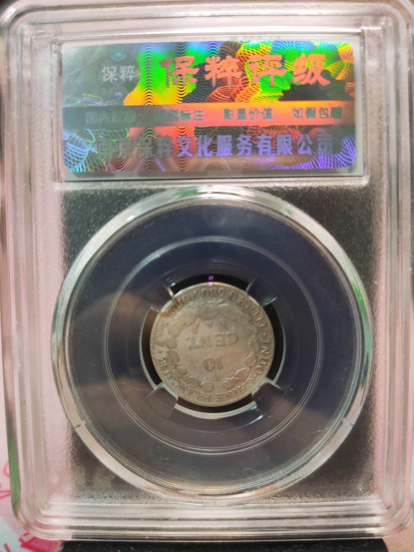【城南旧事】世界钱币专场-五一精品场 法属印支10分银币