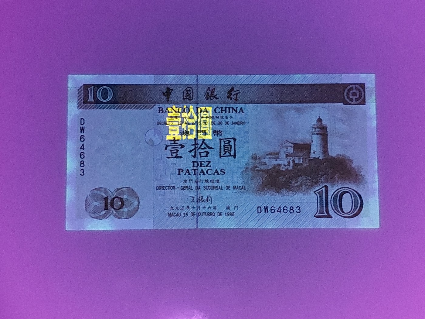港澳币专场 澳门1995年 中国银行10元 补号DW 64683