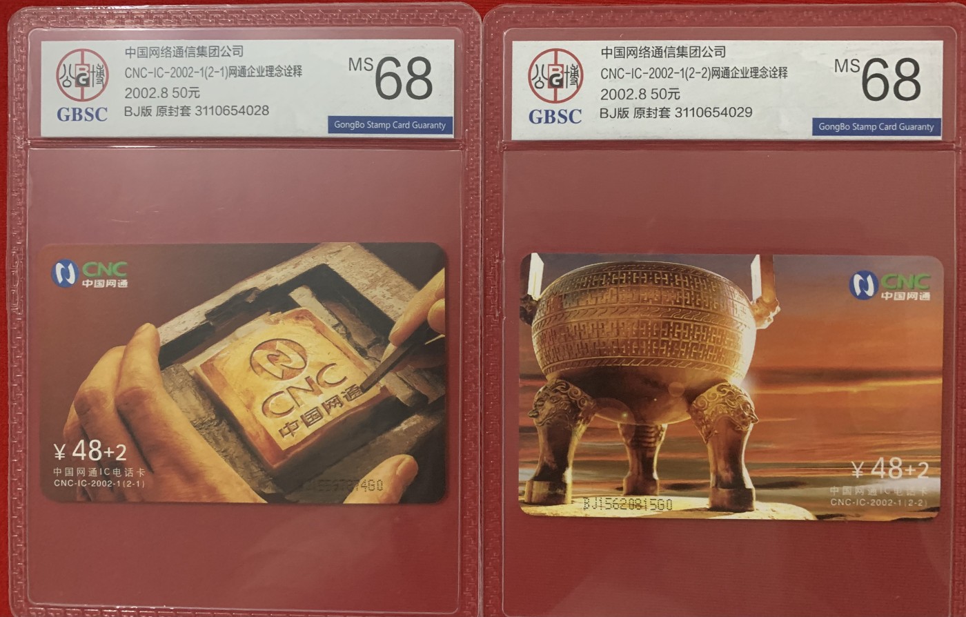 《卡拍》第285期拍卖5月4日晚22：10时延时截拍 中国网通通用IC卡《2002-1网通标志》二全新卡，公博评级MS68分。