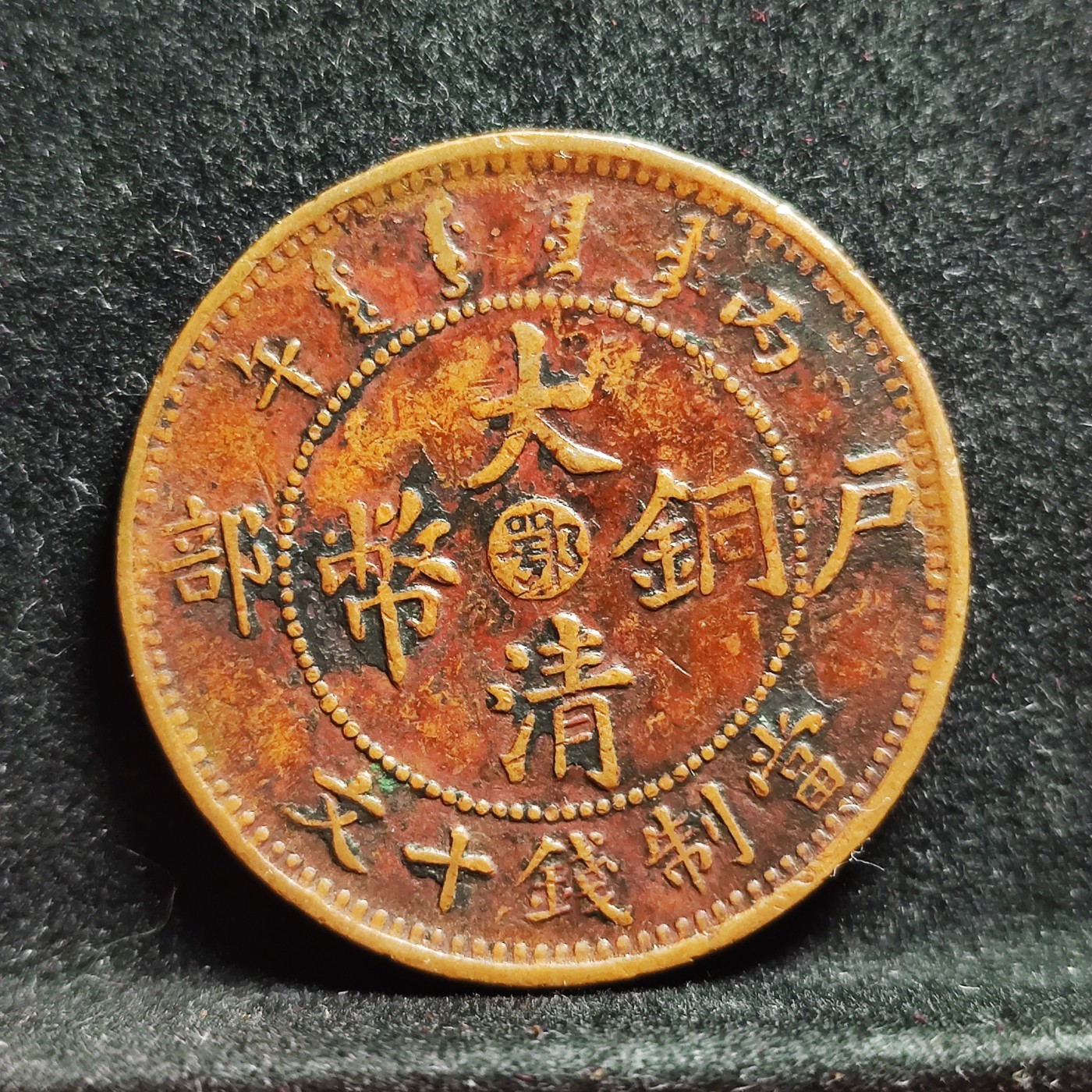 【城南旧事】世界钱币专场-五一精品场 丙午中心鄂十文单冠龙深打全马齿