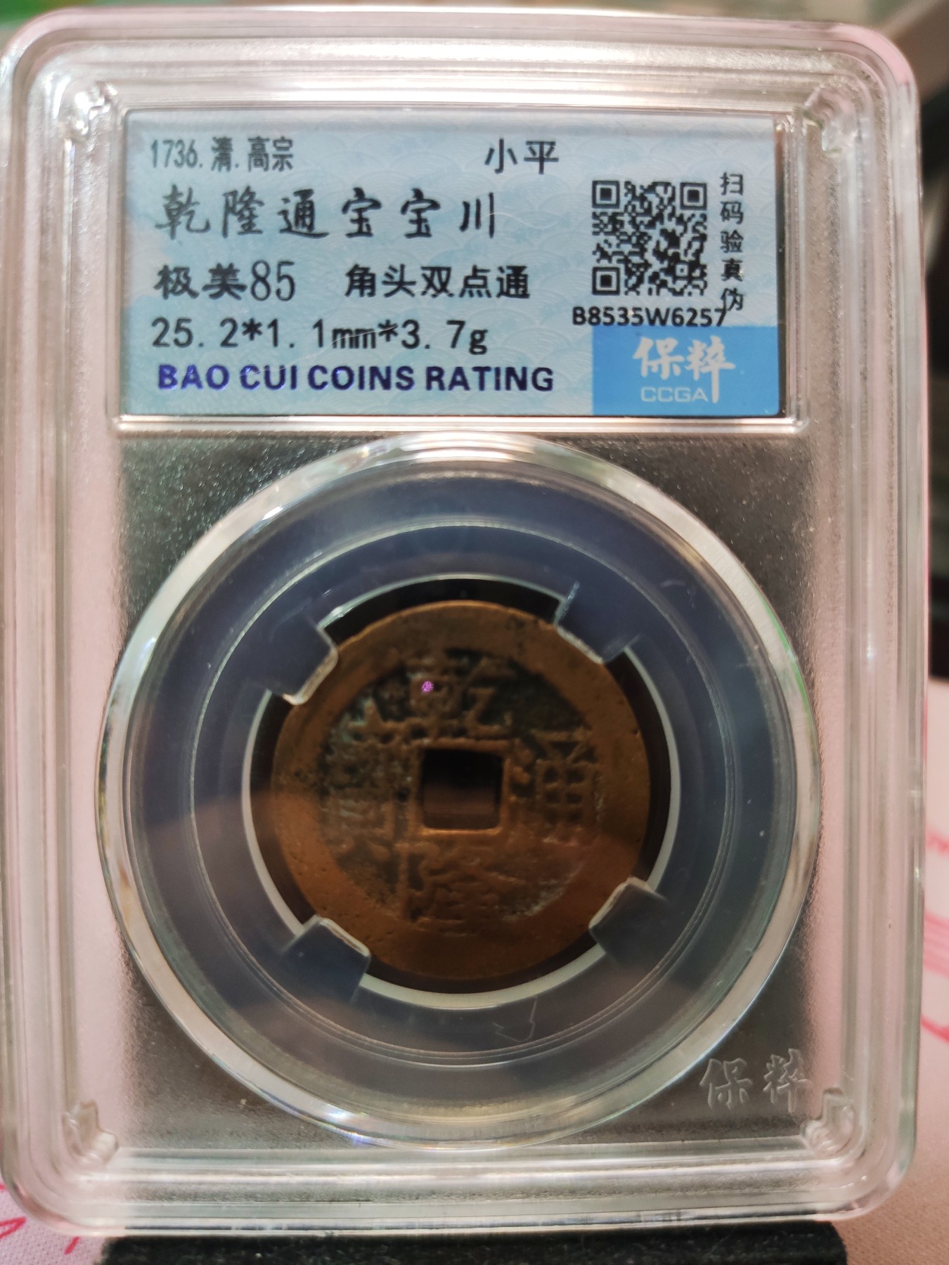 【城南旧事】世界钱币专场-五一精品场 乾隆通宝宝川角头双点通