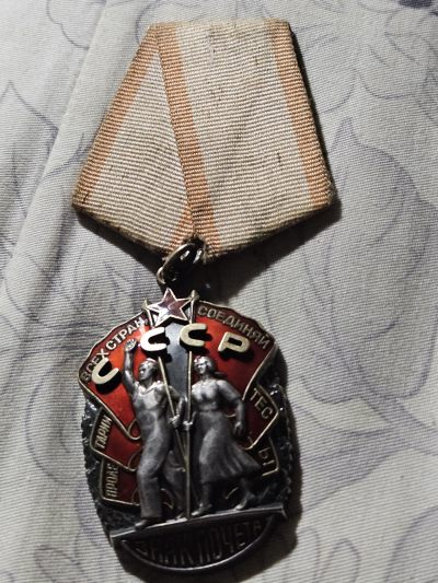 各国勋章奖章拍卖第16期 - 苏联荣誉勋章200524号，1954-1955年生产，最早期号段凹版