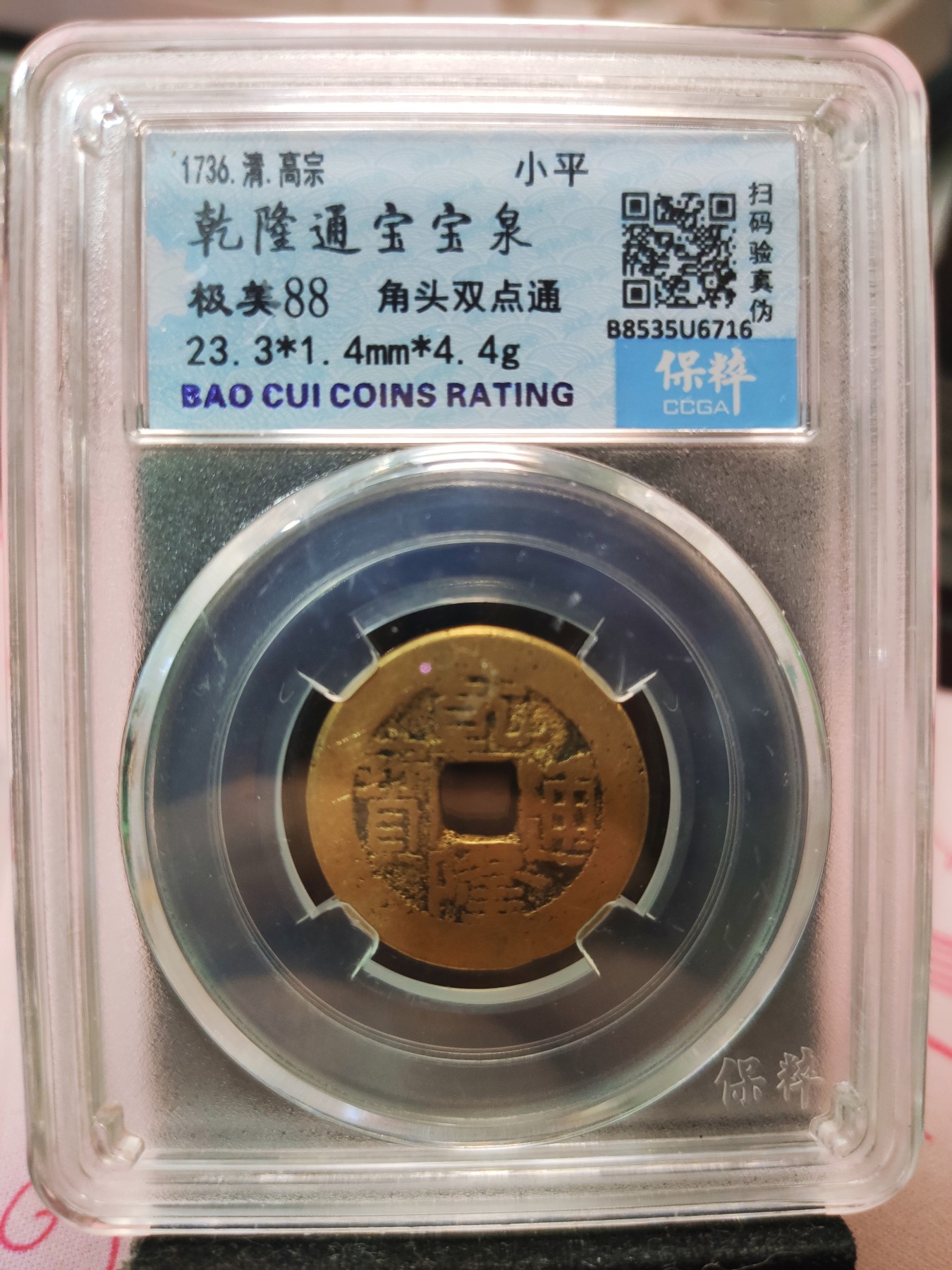 【城南旧事】世界钱币专场-五一精品场 乾隆通宝宝泉角头双点通