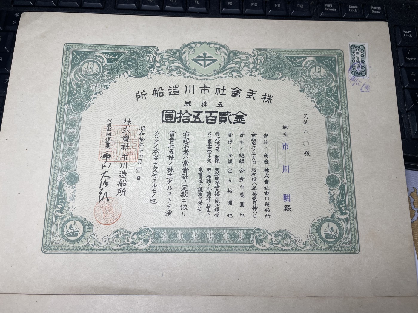 2024年集古藏今外币拍卖第五期-第10场—纸币场，本期拍完结算发货（总第50拍） 大尺寸川市造船厂大尺寸债券两张