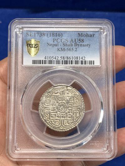 《竞宝斋》第264场-周日，周一 2场连拍 (全场包邮) - PCGS AU58 尼泊尔银币 1哈莫 打制周正 沙阿王朝早期打制币 1816年 SE1738
