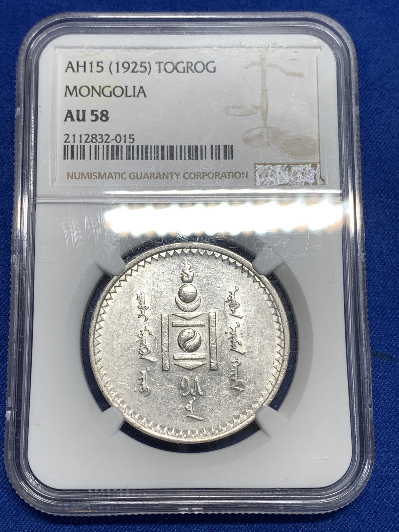 《竞宝斋》第264场-周日，周一 2场连拍 (全场包邮) NGC AU58 蒙古1925年1唐吉主币银币 索云宝图案 MS底板 列宁格勒厂