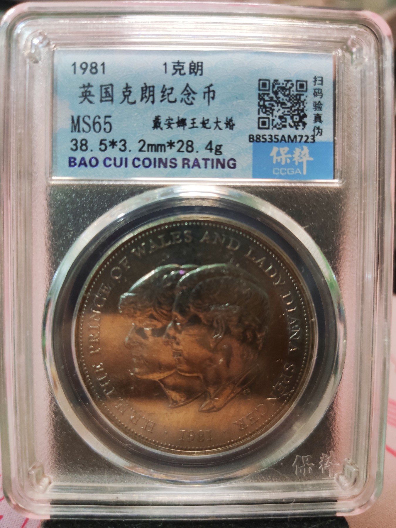 【城南旧事】世界钱币专场-五一精品场 英国1981年戴安娜王妃大婚克朗纪念币