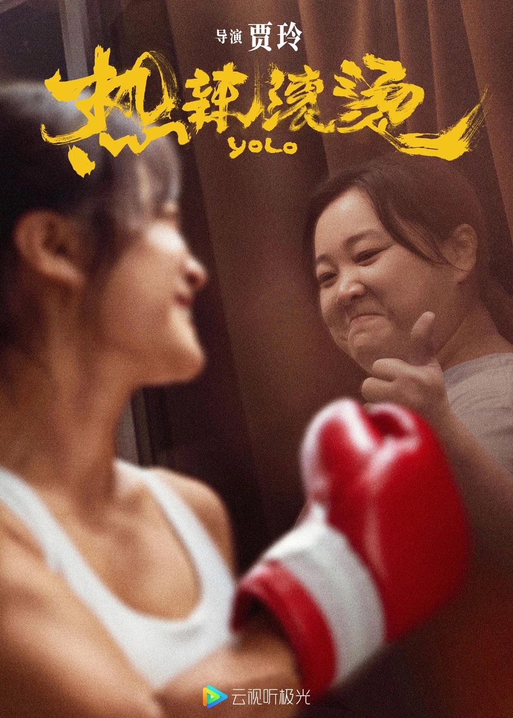 零元拍：导演兼女主 贾玲亲笔签名《热辣滚烫》海报，尺寸420/285MM。图六为装裱效果，拍品不含装裱
