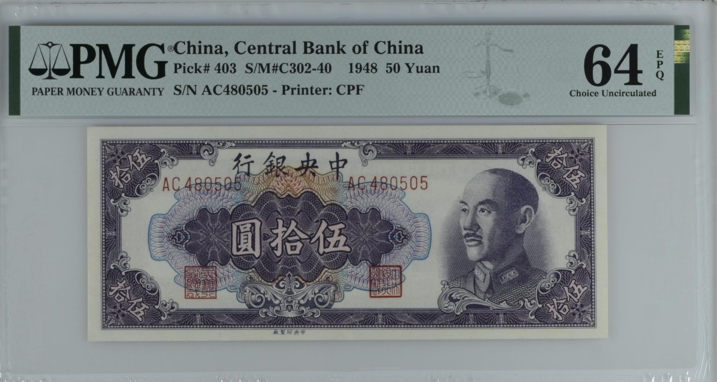 收藏联盟Quantum Auction 第342期拍卖  中央银行1948年50元 PMG64e