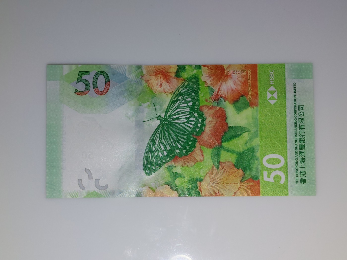 港澳币专场 香港2020年 汇丰银行50元 DG022296