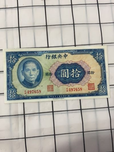 民国时期纸币中央银行拾圆乱龙号 - 民国时期纸币中央银行拾圆乱龙号