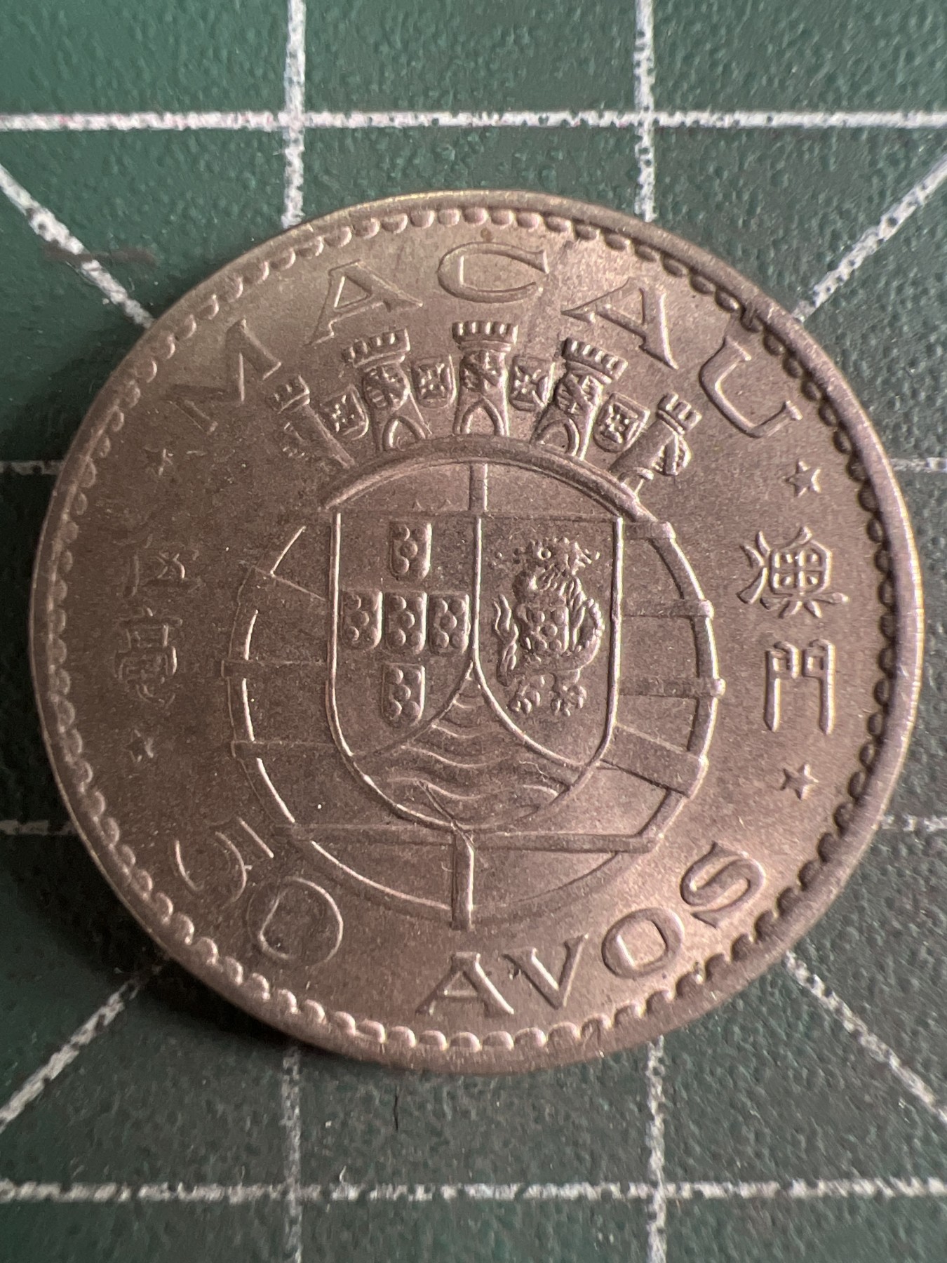 第592期 硬币专场 （无押金，捡漏，全场50包邮，偏远地区除外，接收代拍业务） 澳门伍毫