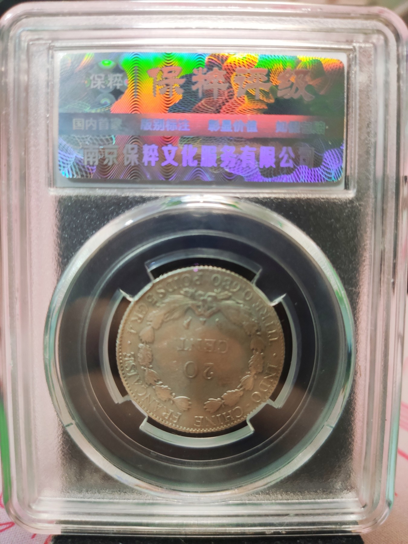 【城南旧事】世界钱币专场-五一精品场 法属印支1929年20分银币