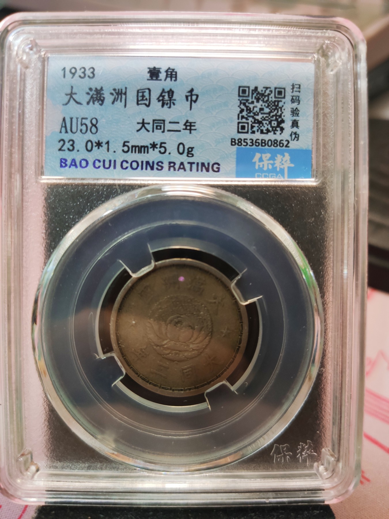 【城南旧事】世界钱币专场-五一精品场 伪满洲国大同二年一角镍币