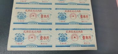 票证拍场    都是整版或者联票 🔥🔥武胜县返还肉票，整版，壹市斤，1973年发行，10联张