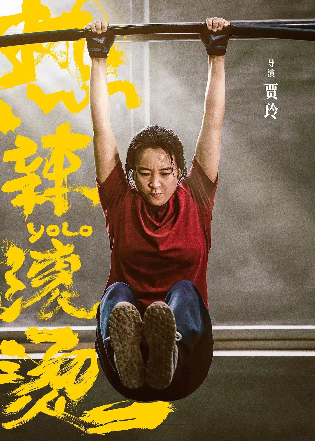 零元拍：导演兼女主 贾玲亲笔签名《热辣滚烫》海报，尺寸420/285MM。图六为装裱效果，拍品不含装裱