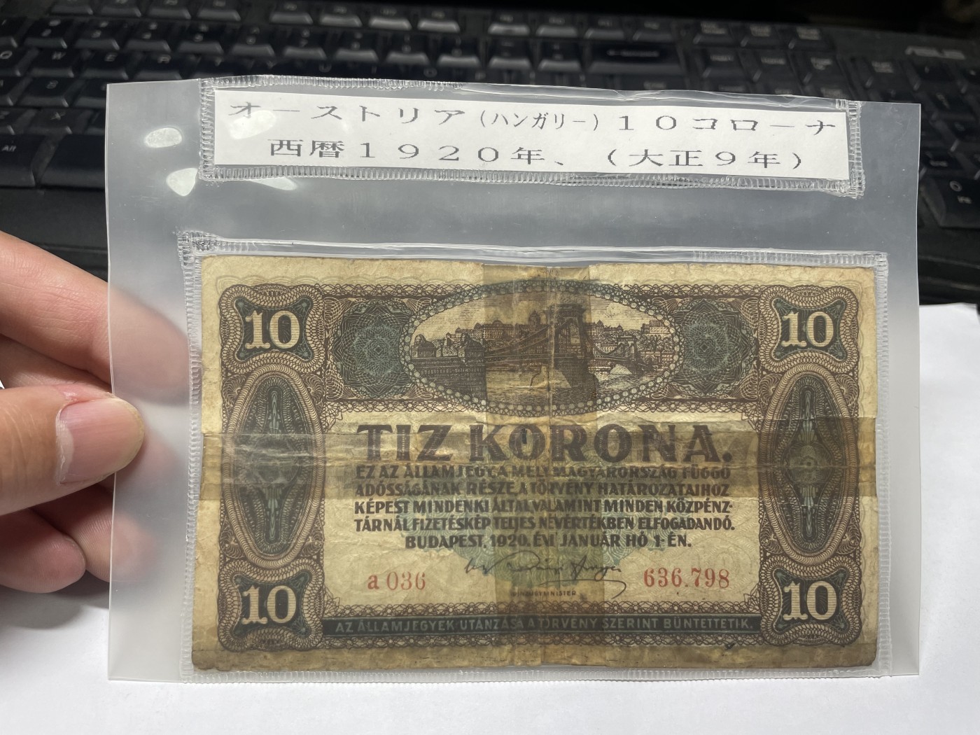 2024年集古藏今外币拍卖第五期-第10场—纸币场，本期拍完结算发货（总第50拍） 1920年匈牙利10克朗