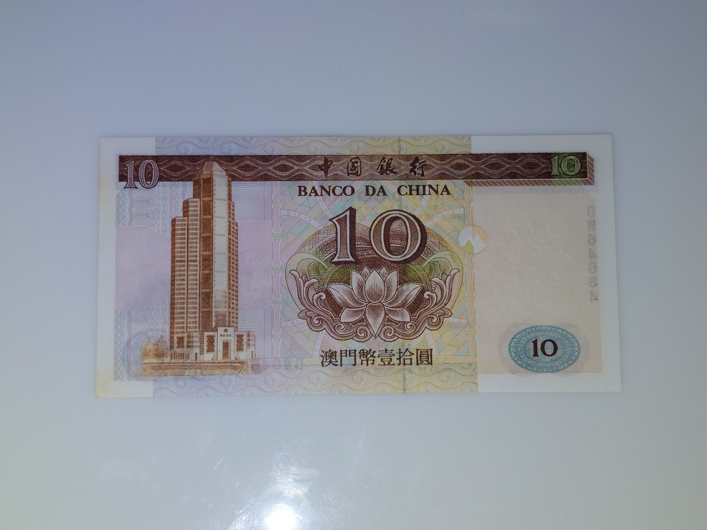 港澳币专场 澳门1995年 中国银行10元 补号DW 64684