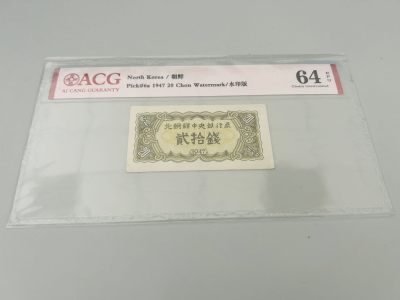 拍拍乐-五月第一拍 - 北朝鲜第一套纸币，1947年20钱，水印版，爱藏评级64E，原版原票