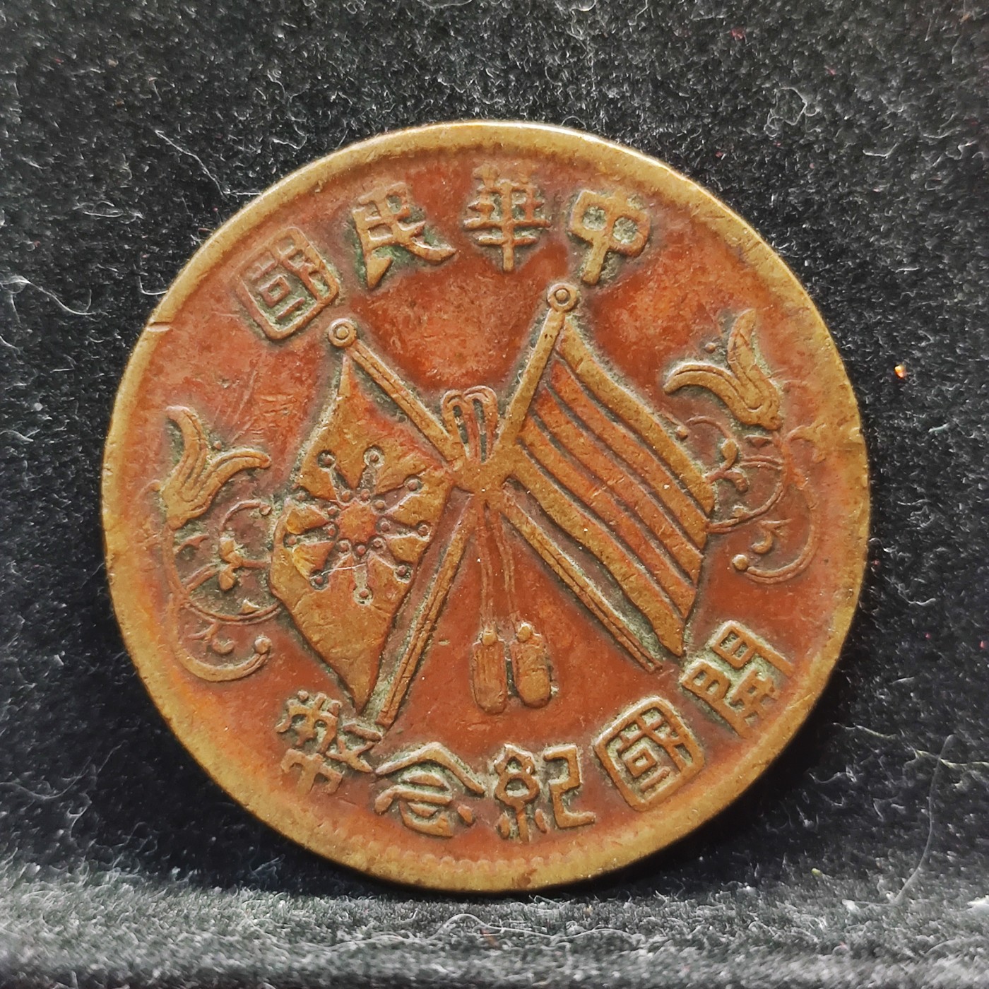【城南旧事】世界钱币专场-五一精品场 中华民国开国十文繁华七点星传世包浆