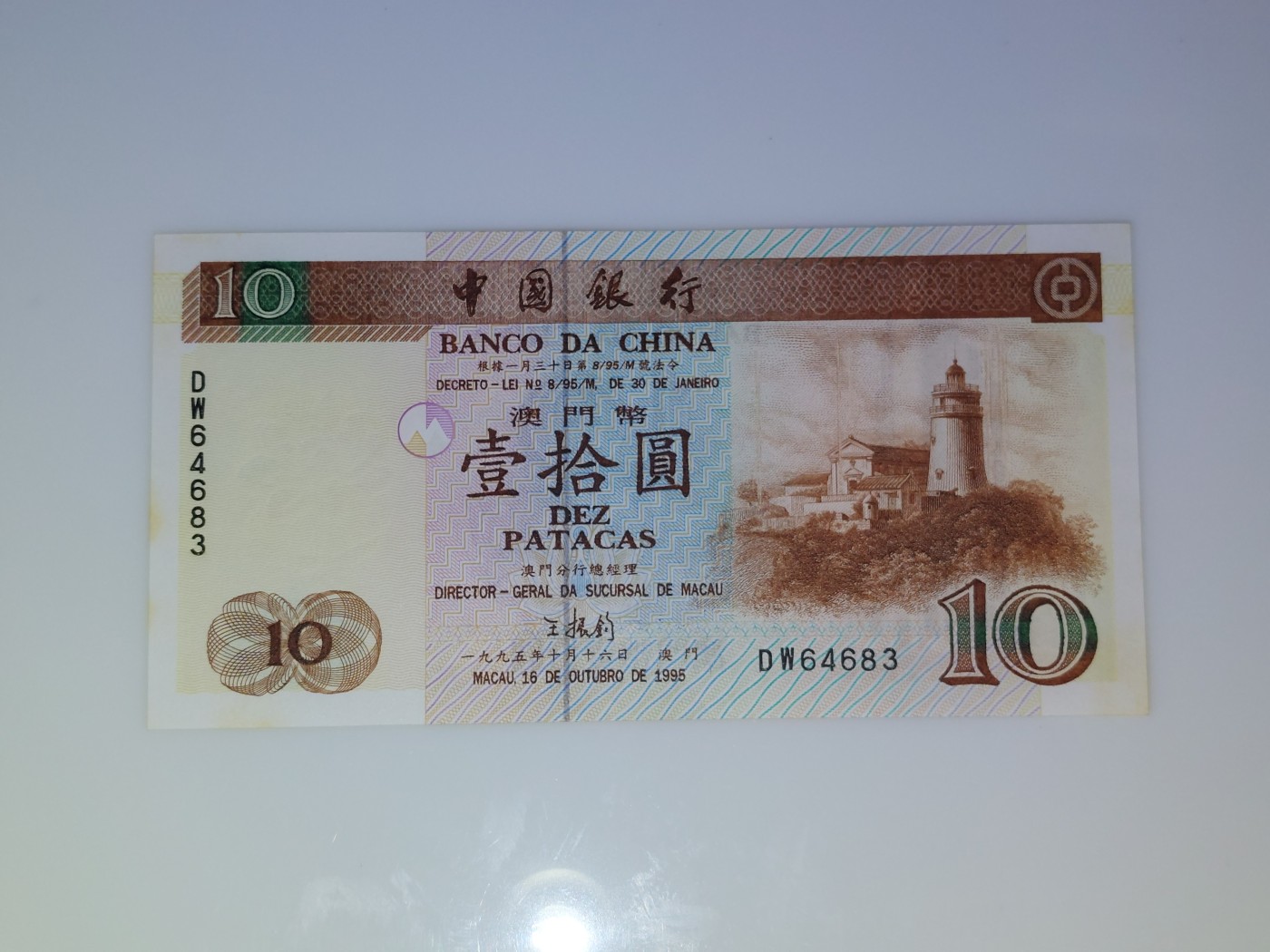 港澳币专场 澳门1995年 中国银行10元 补号DW 64683
