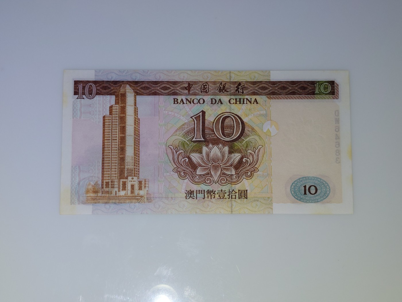 港澳币专场 澳门1995年 中国银行10元 补号DW 64683