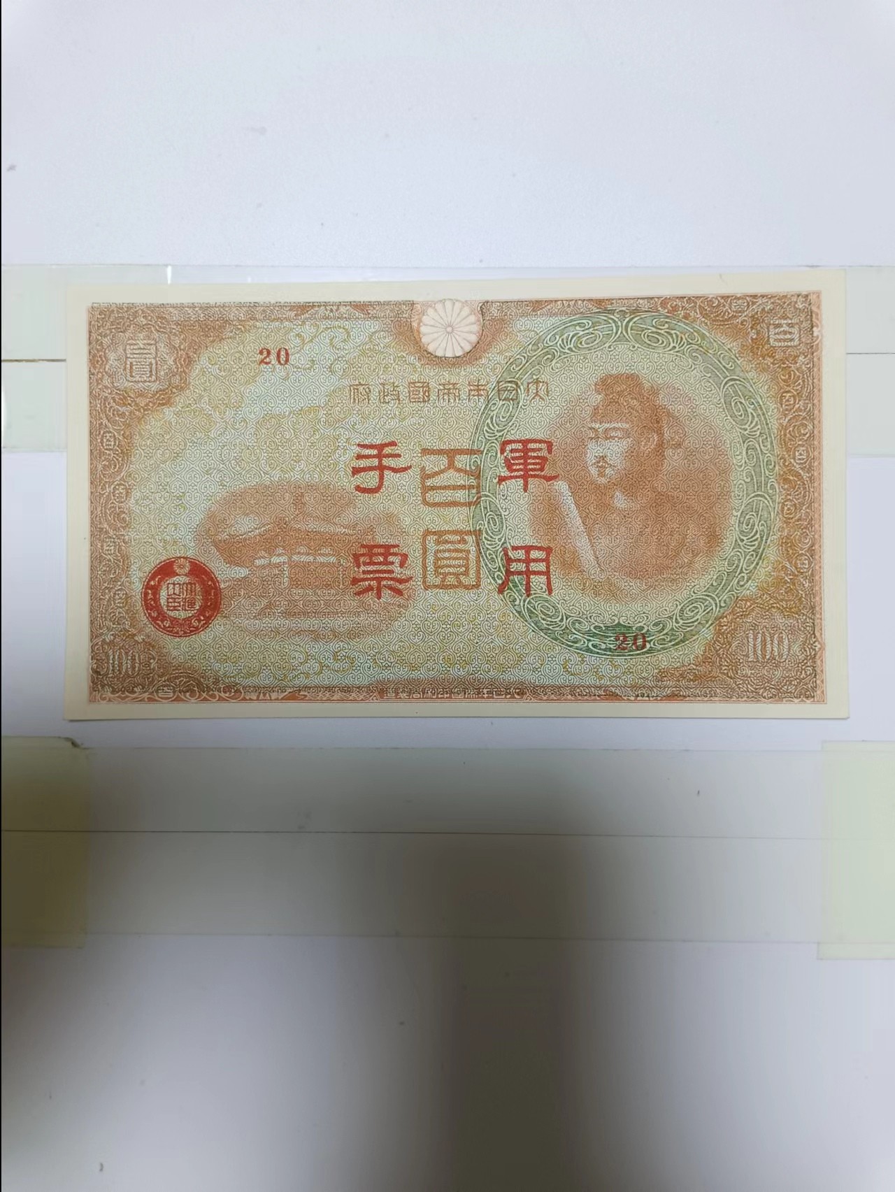 【20240501】非全新纸币第133场 日本军票