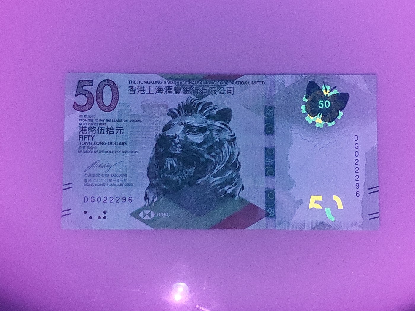 港澳币专场 香港2020年 汇丰银行50元 DG022296