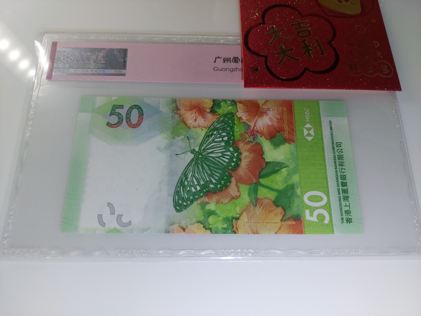 港澳币专场 香港2018 蝴蝶钞50元 CE406666 狮子号