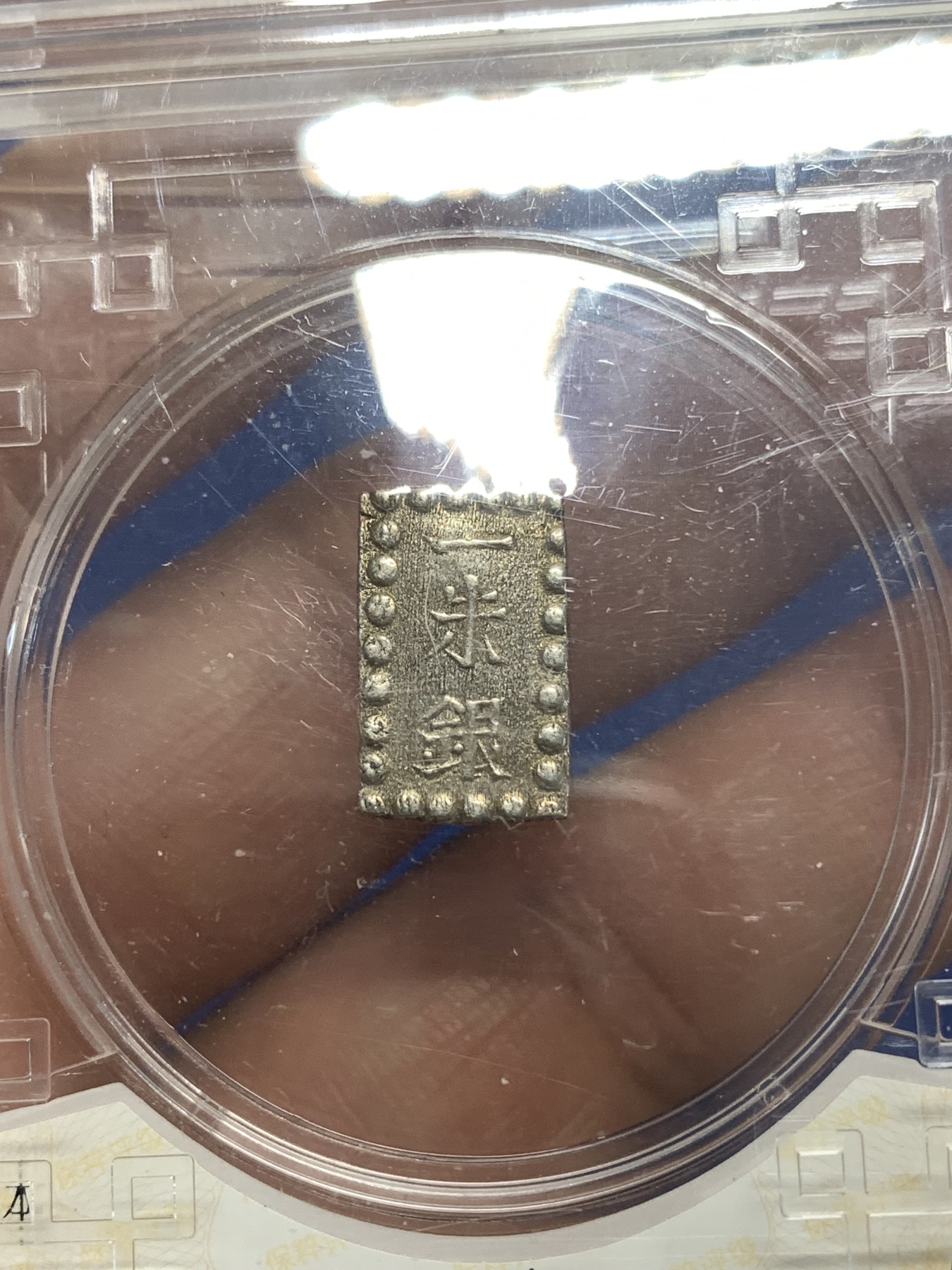 《竞宝斋》第264场-周日，周一 2场连拍 (全场包邮) 保粹 AU58 日本一朱银银币