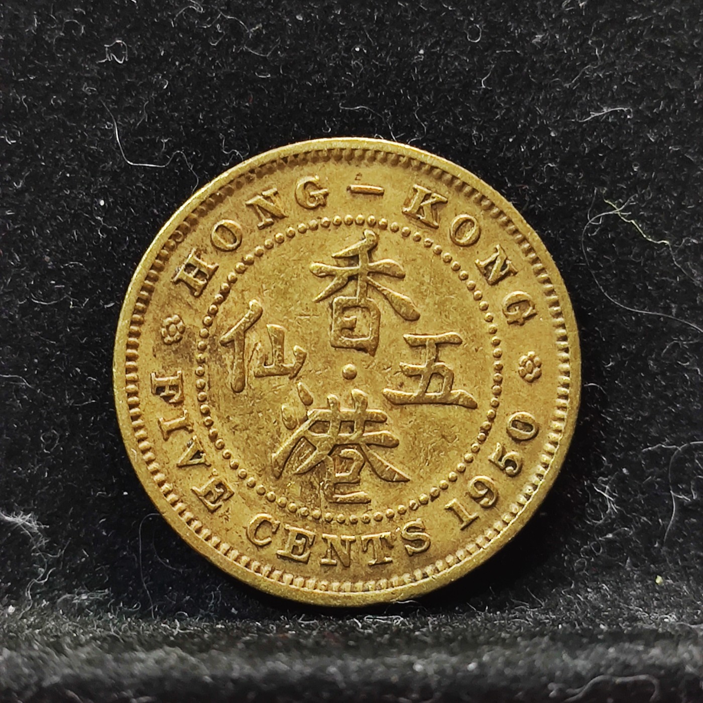 【城南旧事】世界钱币专场-五一精品场 英属香港1950年乔六五仙