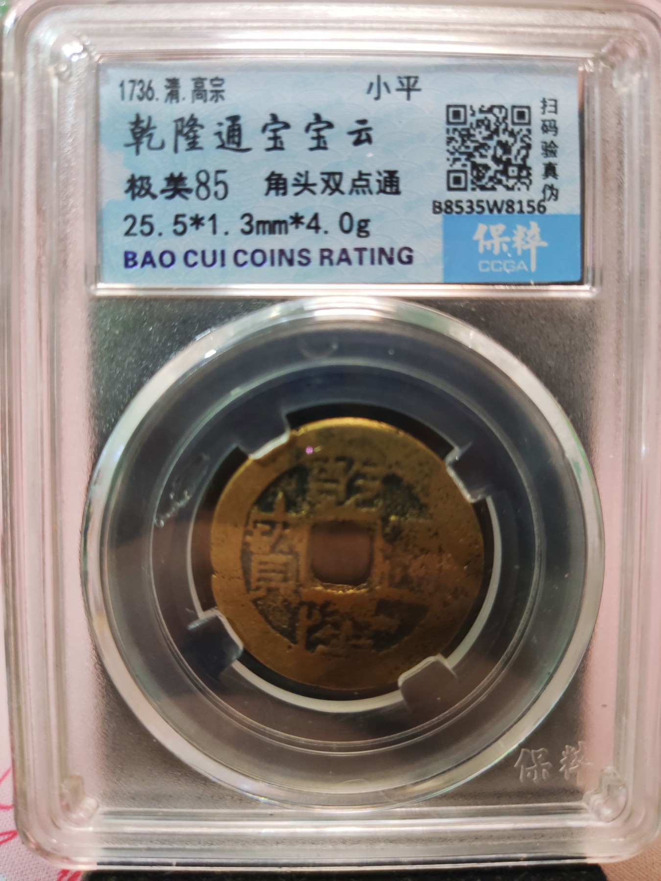 【城南旧事】世界钱币专场-五一精品场 乾隆通宝宝云角头双点通