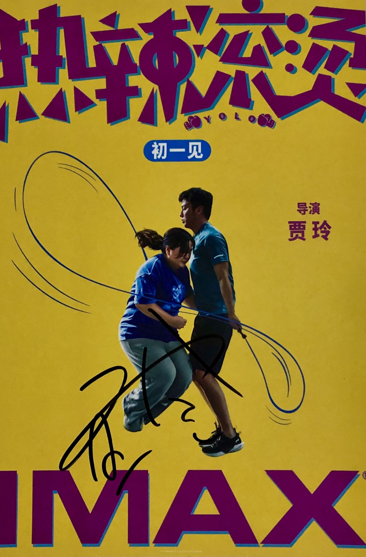 零元拍：导演兼女主 贾玲亲笔签名《热辣滚烫》海报，尺寸A3