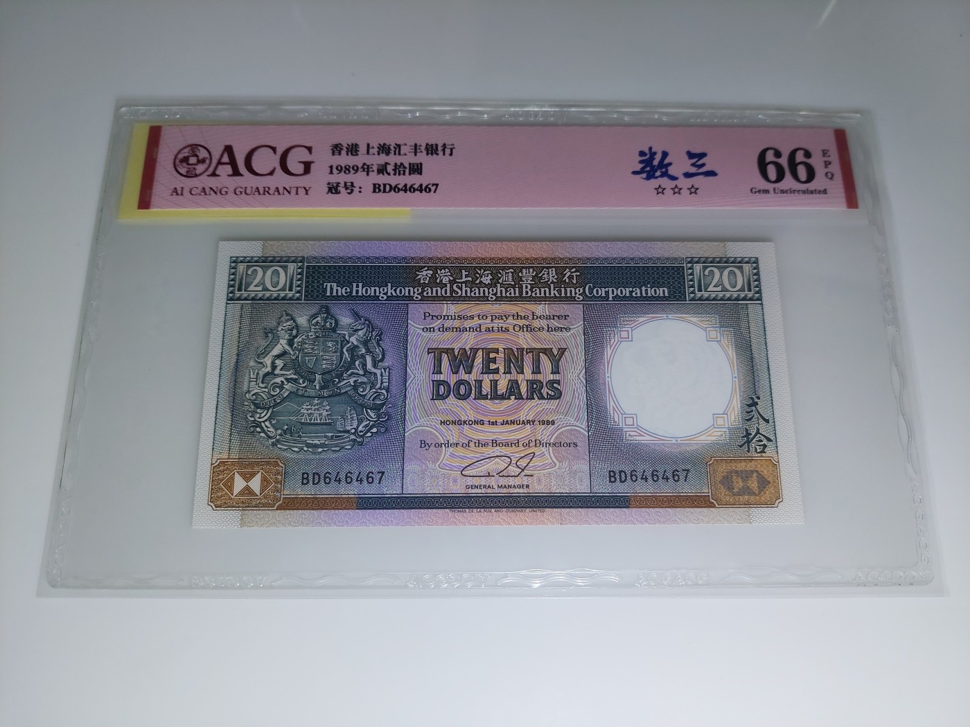 港澳币专场 香港1989年 汇丰银行20元 BD646467