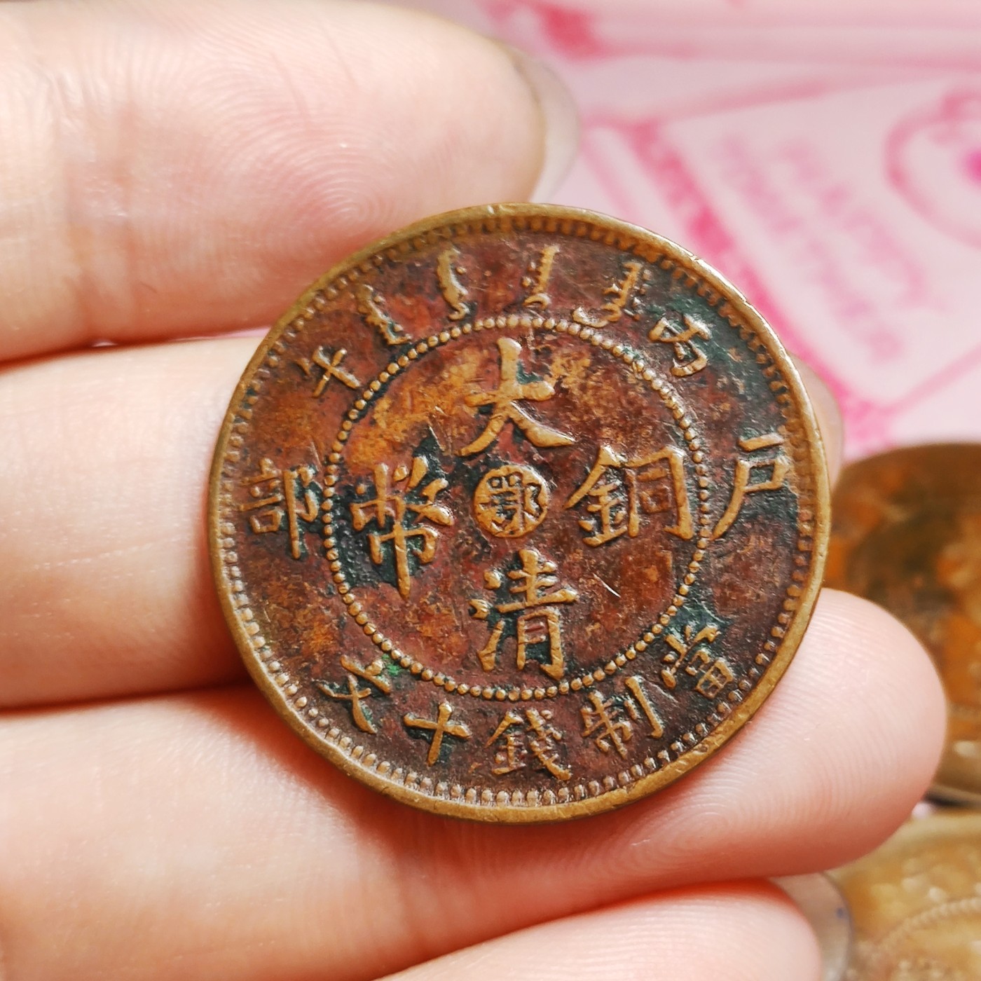 【城南旧事】世界钱币专场-五一精品场 丙午中心鄂十文单冠龙深打全马齿