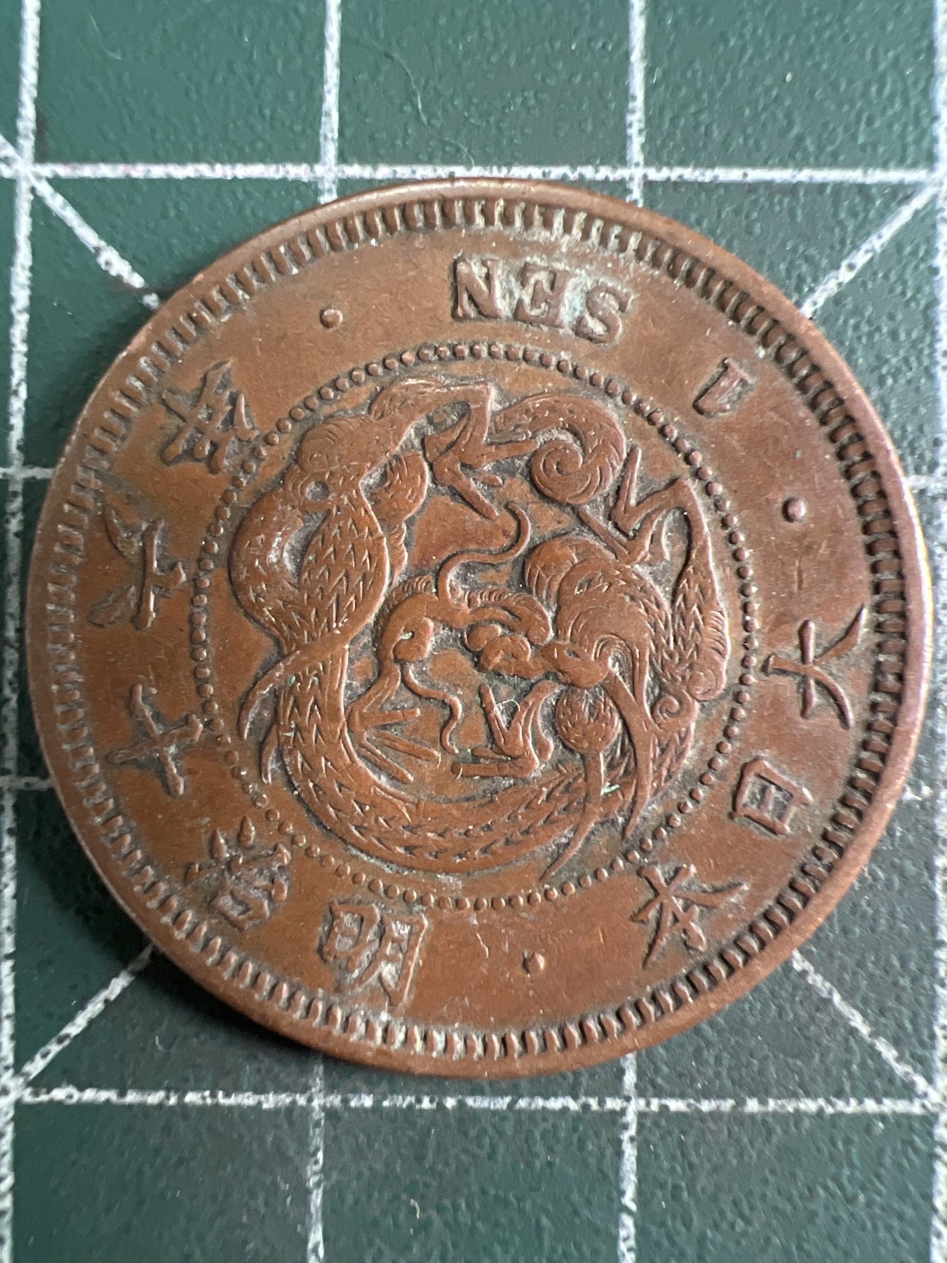 第589期 硬币专场 （无押金，捡漏，全场50包邮，偏远地区除外，接收代拍业务） 日本明治十八年一钱