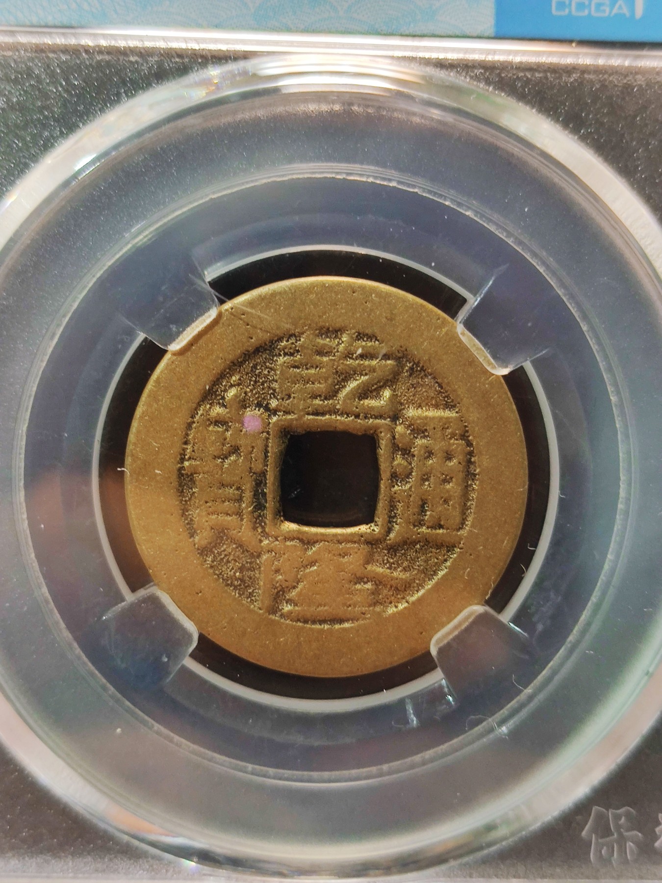 【城南旧事】世界钱币专场-五一精品场 乾隆通宝宝泉角头双点通