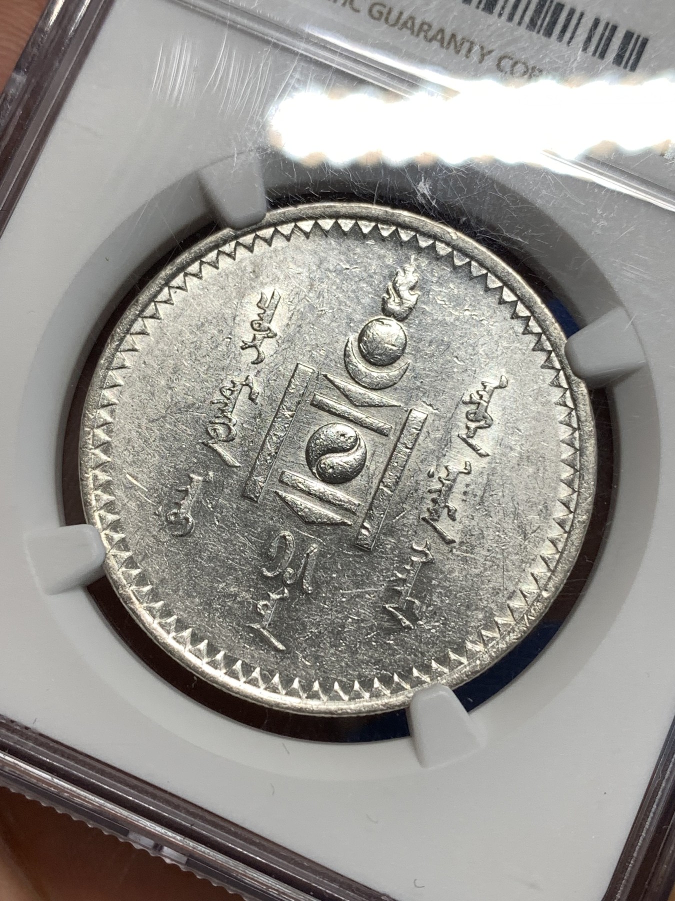 《竞宝斋》第264场-周日，周一 2场连拍 (全场包邮) NGC AU58 蒙古1925年1唐吉主币银币 索云宝图案 MS底板 列宁格勒厂