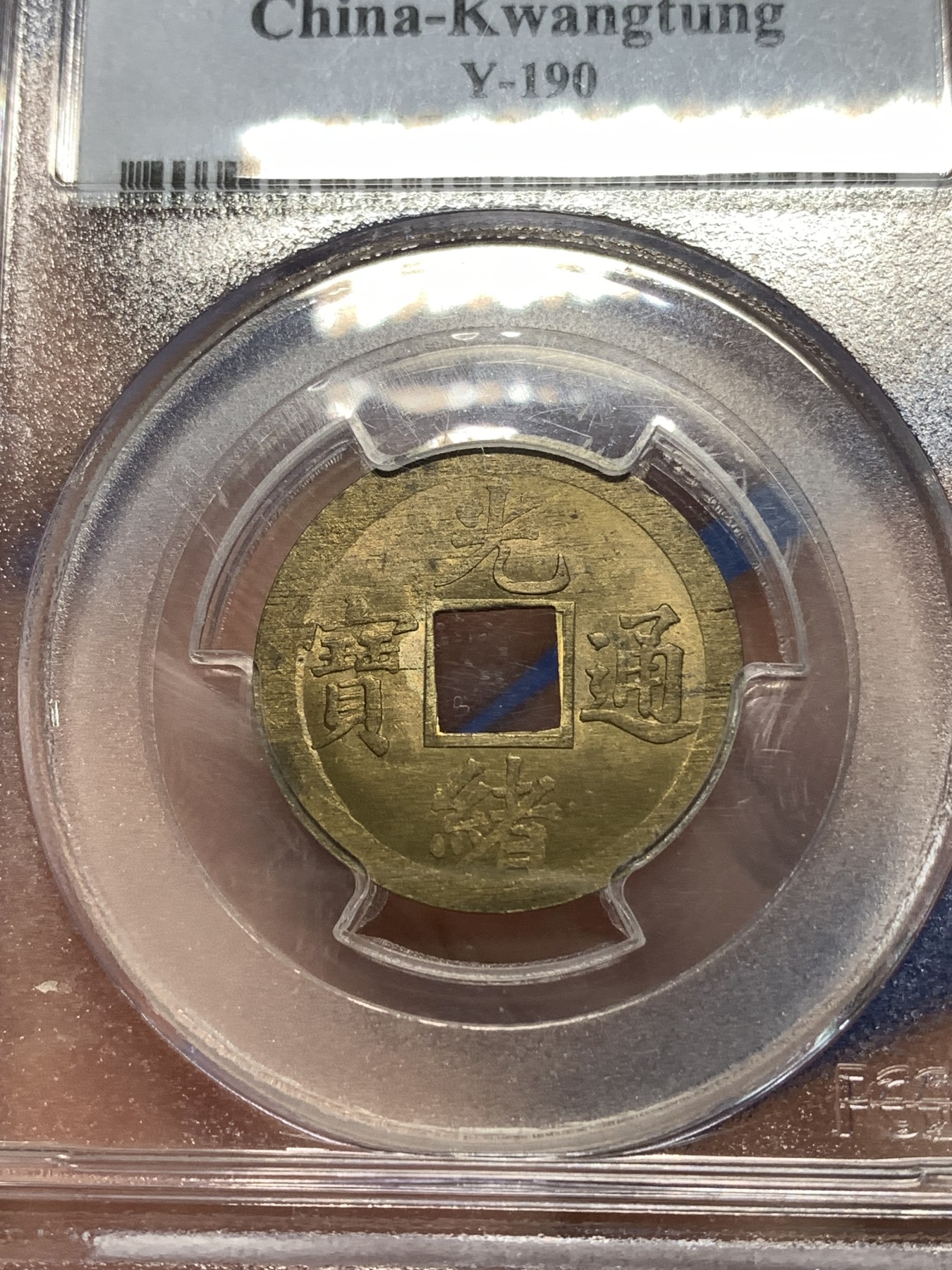 《竞宝斋》第264场-周日，周一 2场连拍 (全场包邮) PCGS MS63 中国光绪通宝宝广机制黄铜币 中国最早机制币 打制规整 铜光闪亮 少见经典老白盒