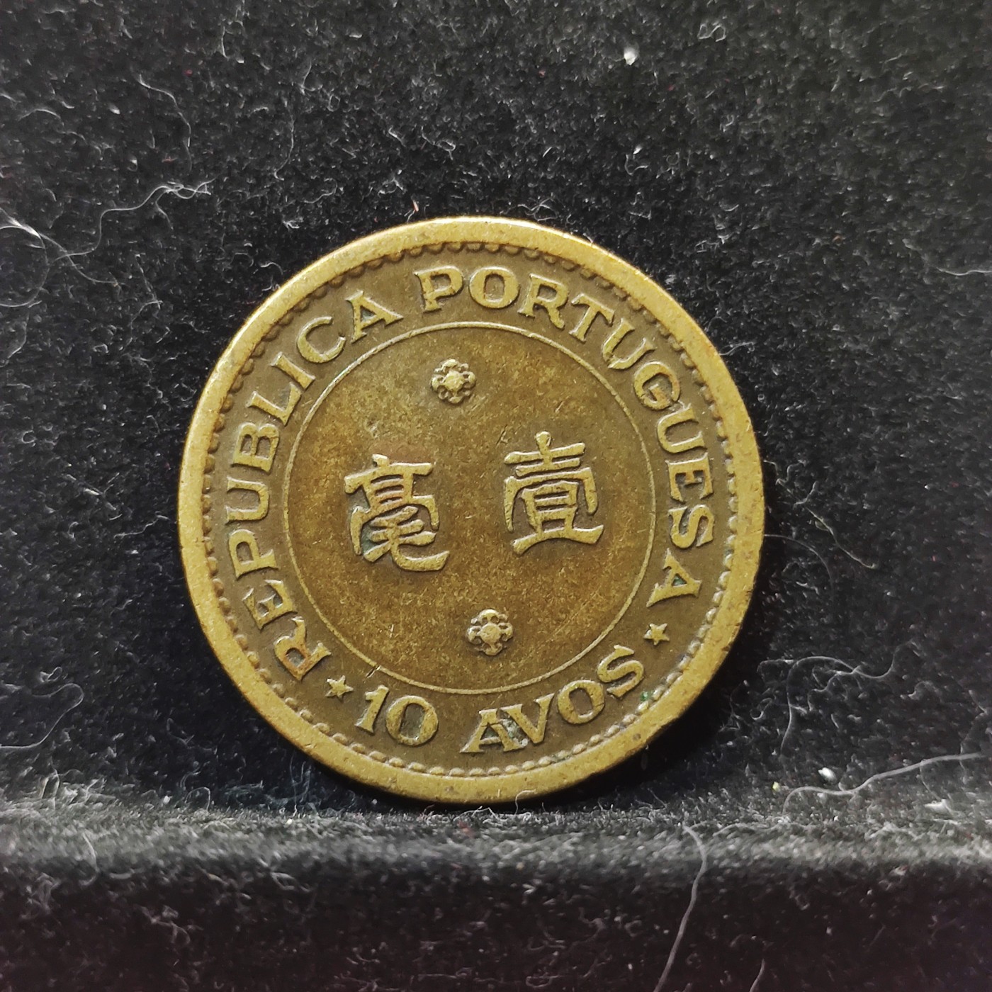 【城南旧事】世界钱币专场-五一精品场 葡属澳门1967年一毫铜币