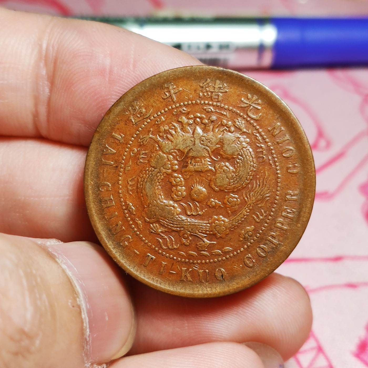 【城南旧事】世界钱币专场-五一精品场 丙午中心鄂仿部颁龙传世黄亮
