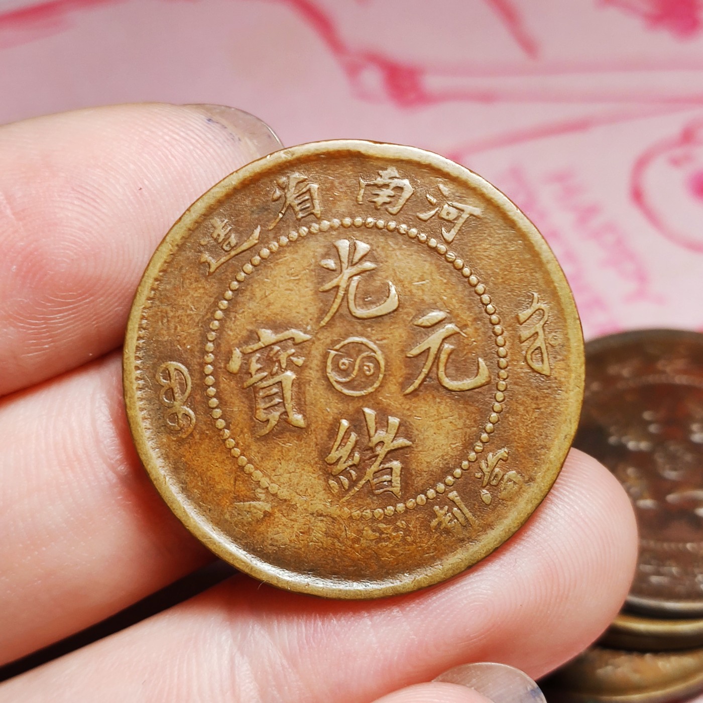 【城南旧事】世界钱币专场-五一精品场 河南省造阴太极无圈水龙阴眼