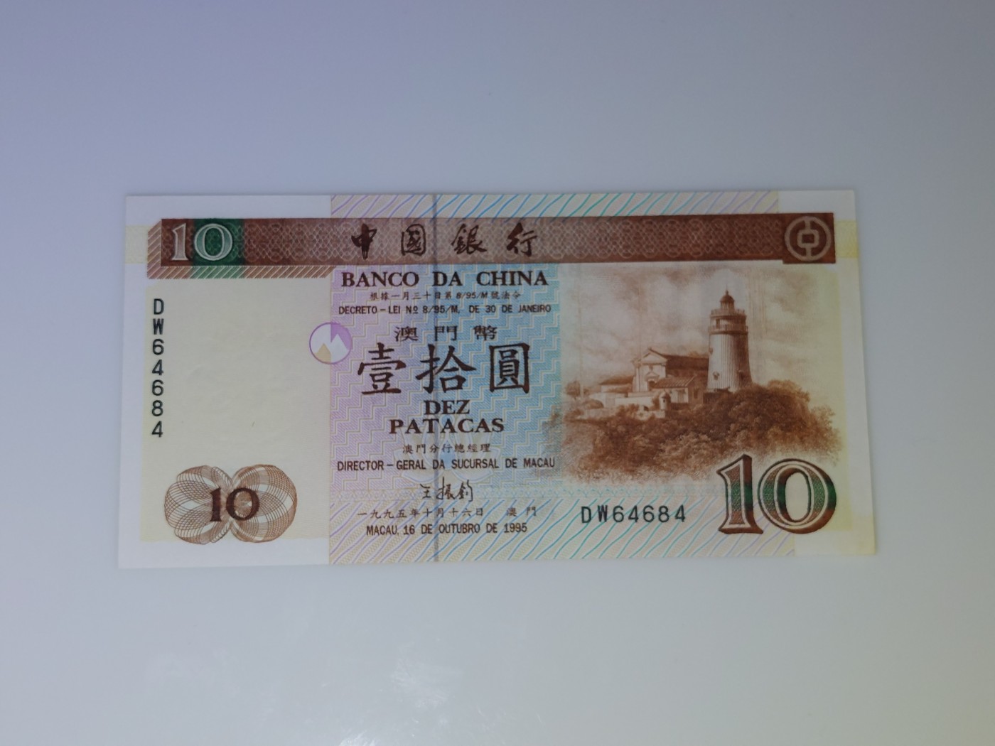 港澳币专场 澳门1995年 中国银行10元 补号DW 64684