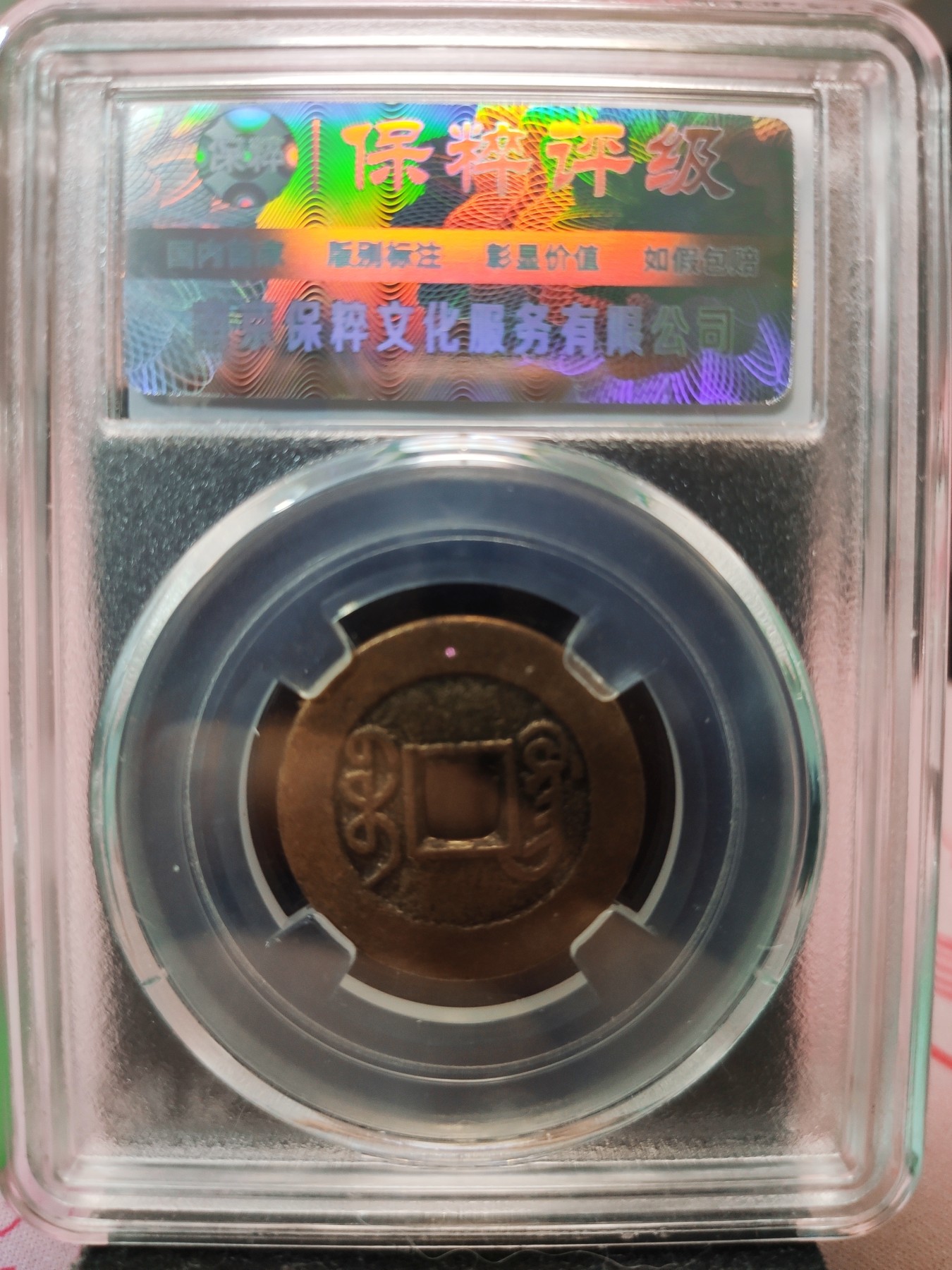 【城南旧事】世界钱币专场-五一精品场 乾隆通宝宝广角头双点通