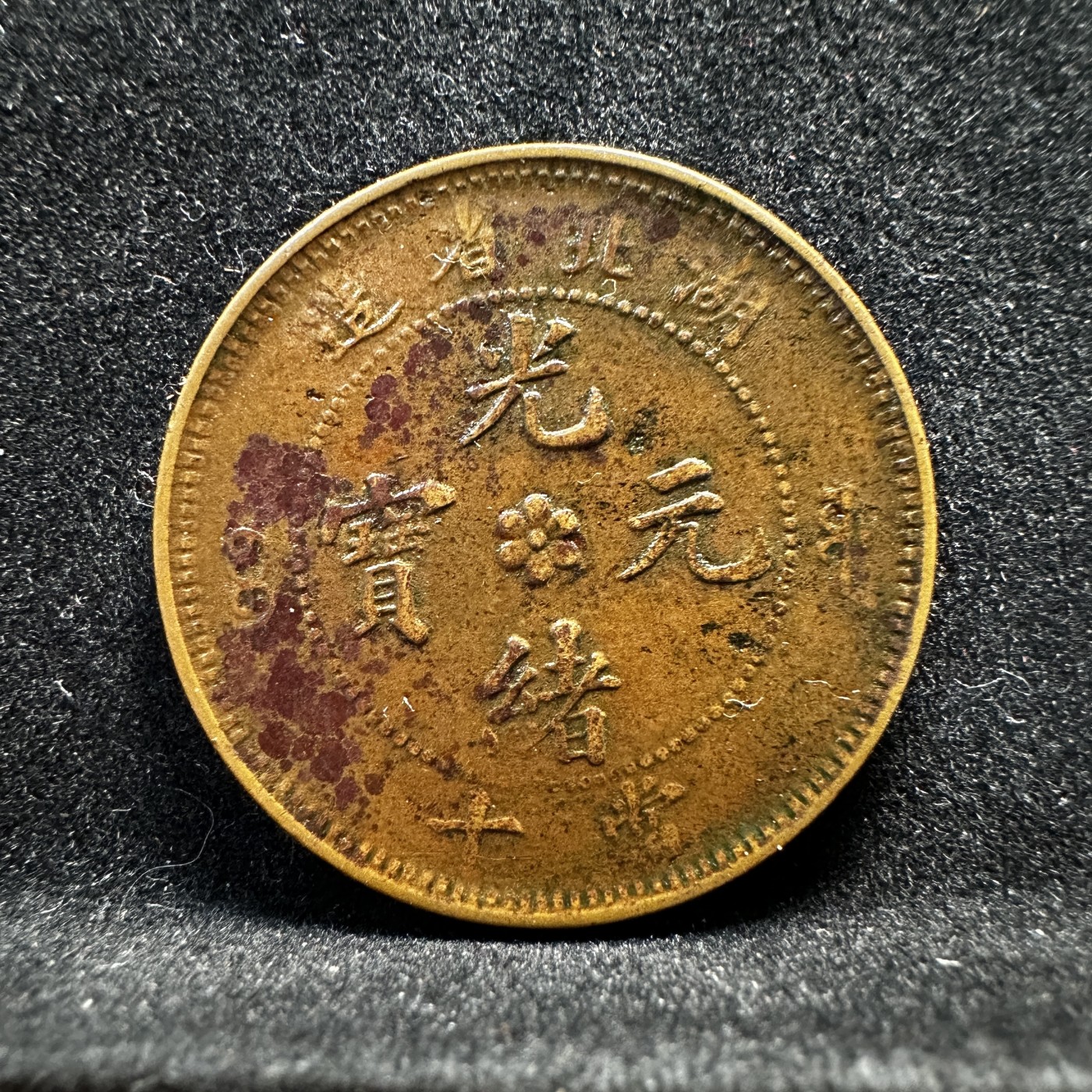 【城南旧事】世界钱币专场-五一精品场 湖北省造六瓣花水龙中北小火珠九级币2#