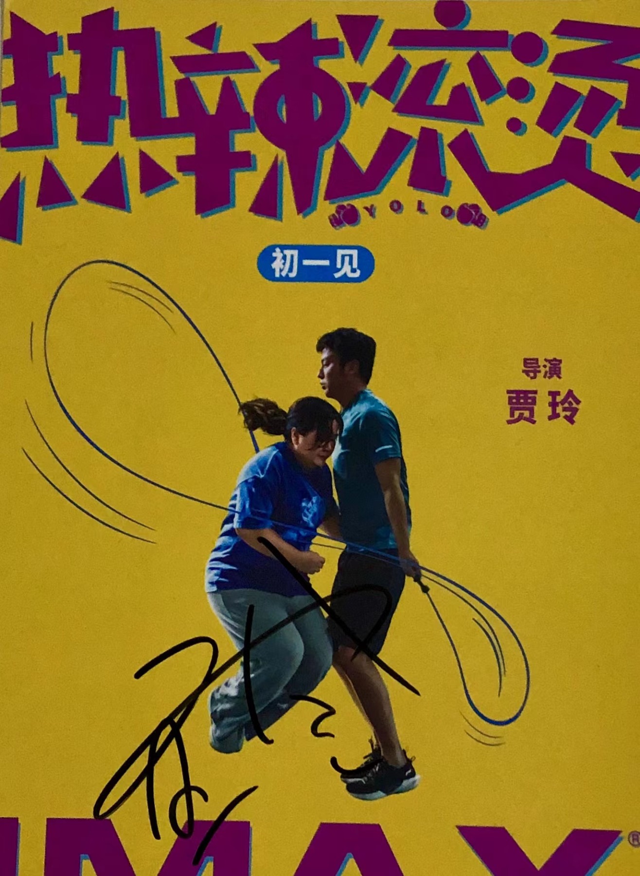 零元拍：导演兼女主 贾玲亲笔签名《热辣滚烫》海报，尺寸A3