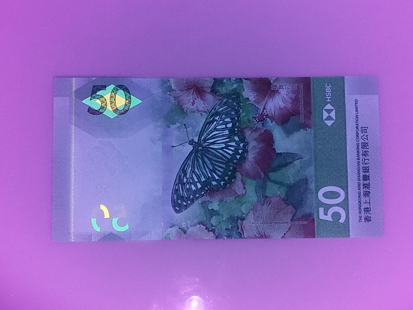 港澳币专场 香港2020年 汇丰银行50元 DG022296