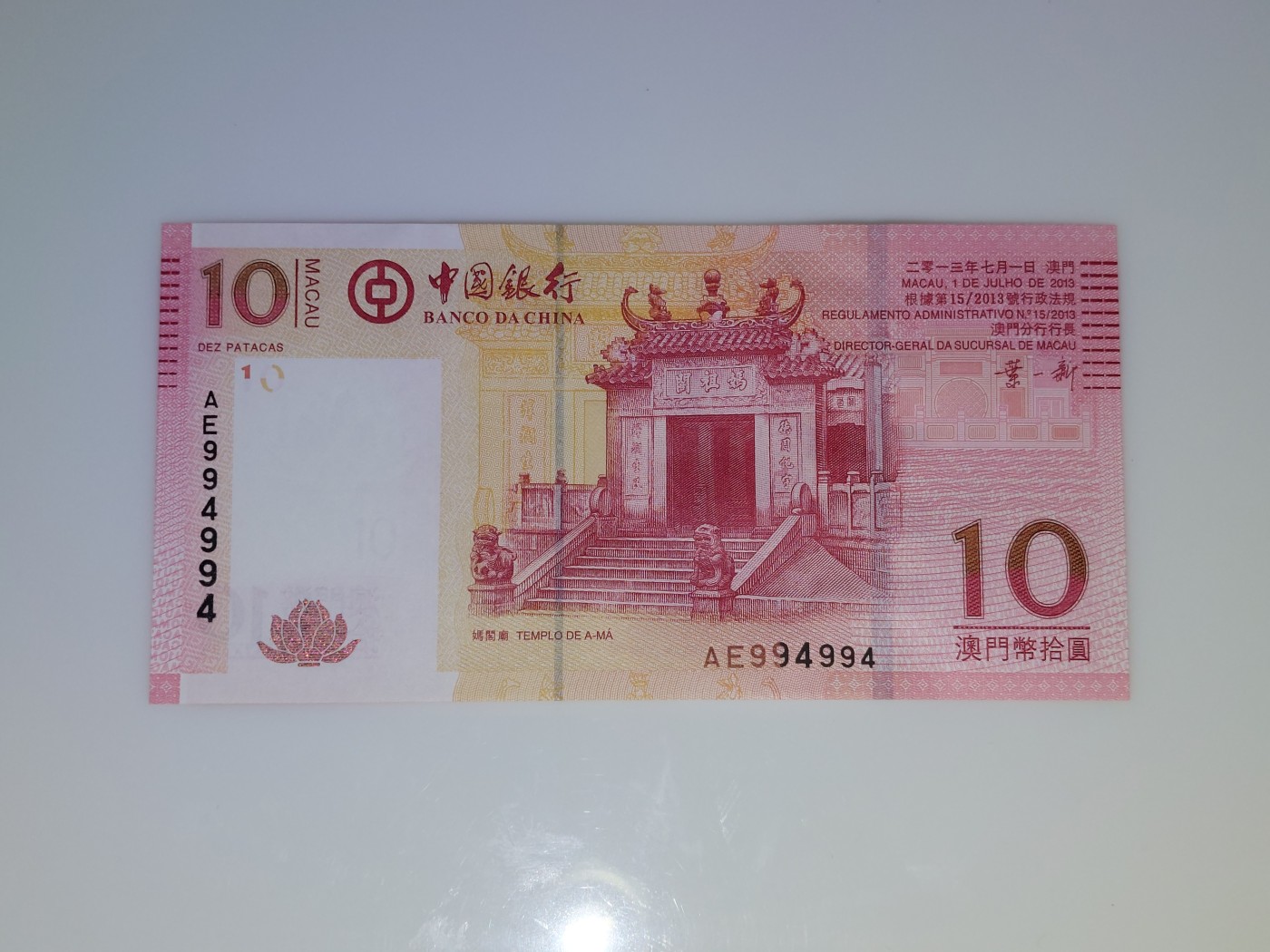 港澳币专场 澳门2013年 中国银行10元 重复号 AE994994