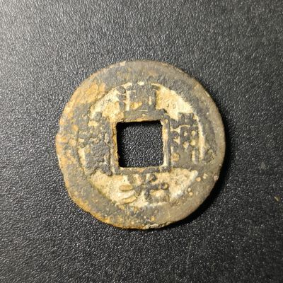 ↓君缘收藏80期☞钱币邮品↓无佣金、可寄存、满10元包邮  - 道光通宝